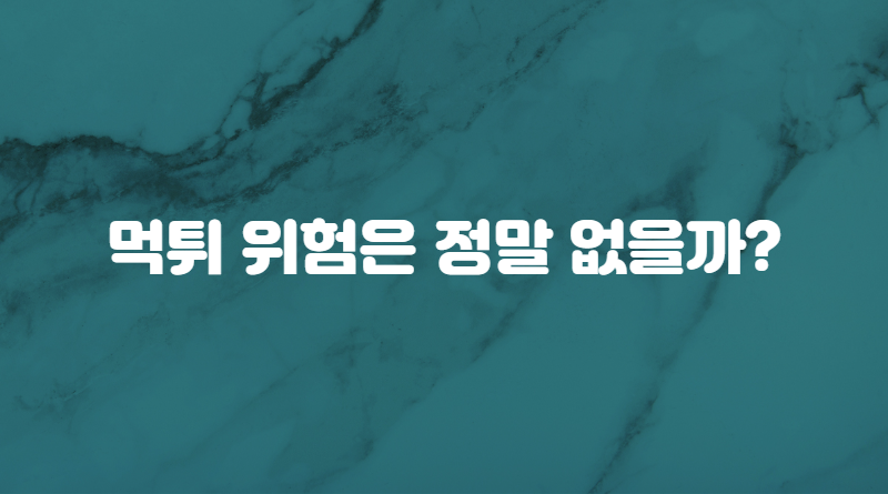 먹튀 위험은 정말 없을까