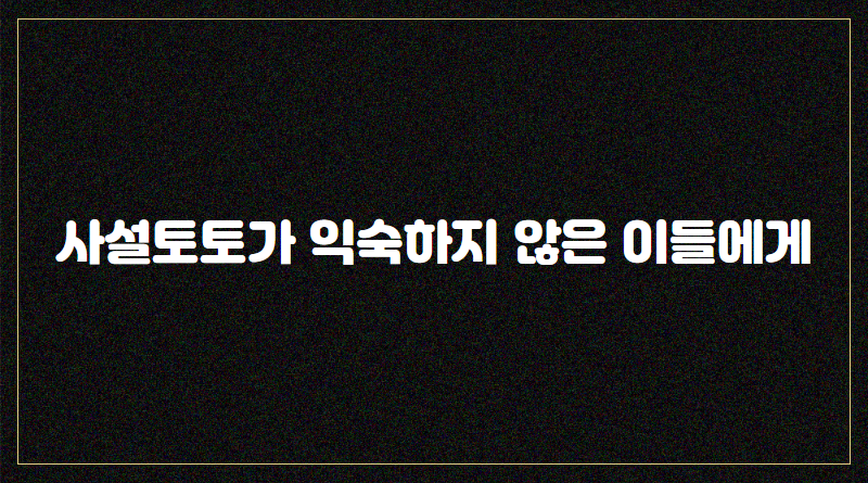 사설토토가 익숙하지 않은 이들에게사설토토가 익숙하지 않은 이들에게