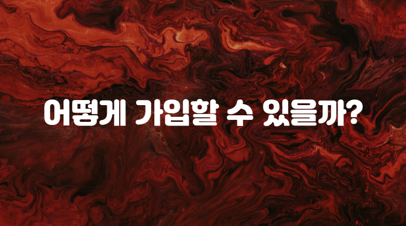 어떻게 가입할 수 있을까