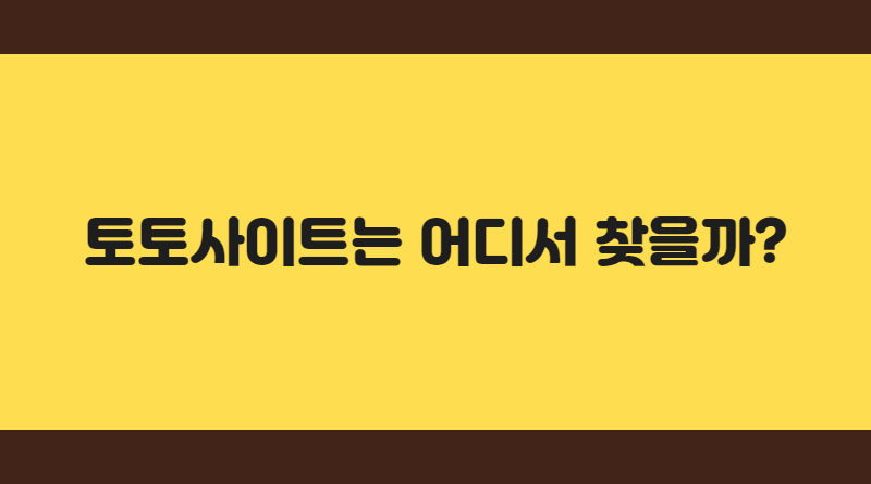 토토사이트는 어디서 찾을까